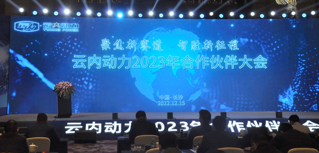 聚焦新赛路  智胜新征程 ——bifa必发集团动力2023年合作同伴大会圆满闭幕