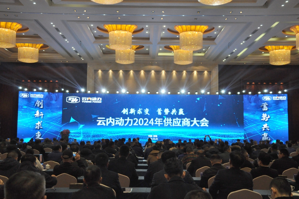 创新求变 蓄势共赢 ——bifa必发集团动力2024年供给商大会圆满召开