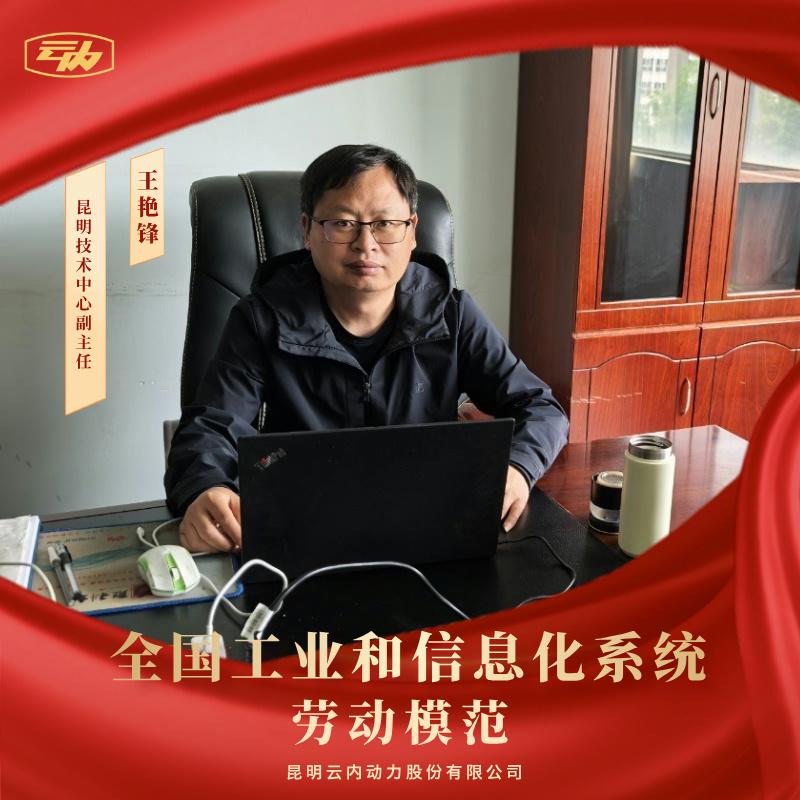 bifa必发集团王艳锋荣获“全国工业和信息化系统劳动圭表”荣誉称号